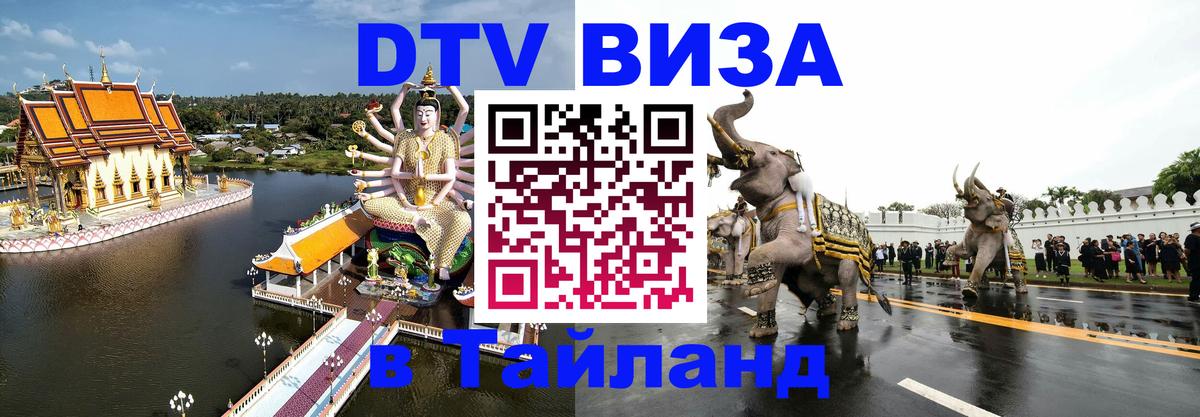VISA в Тайланд для удалёнщиков 