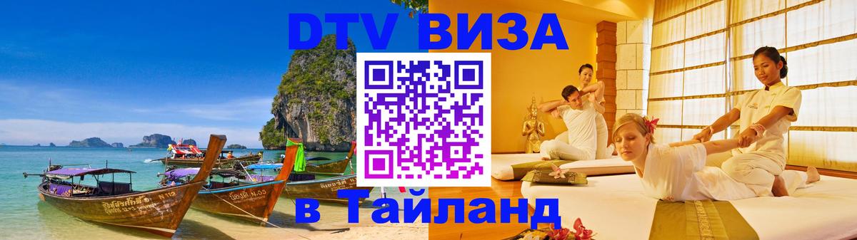 DTV виза Тайланд 